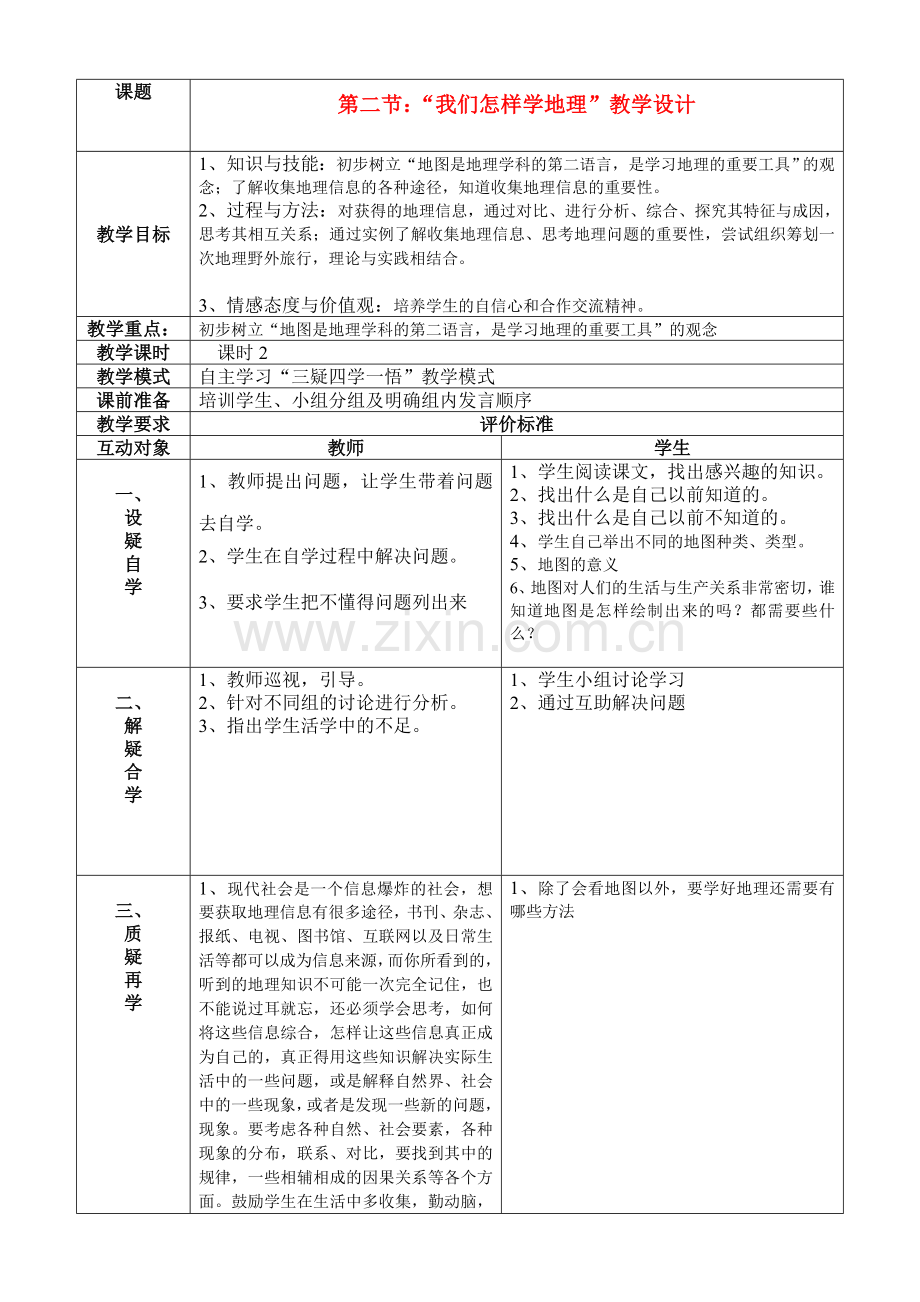 七年级地理上册我们怎样学地理教案湘教版.doc_第1页