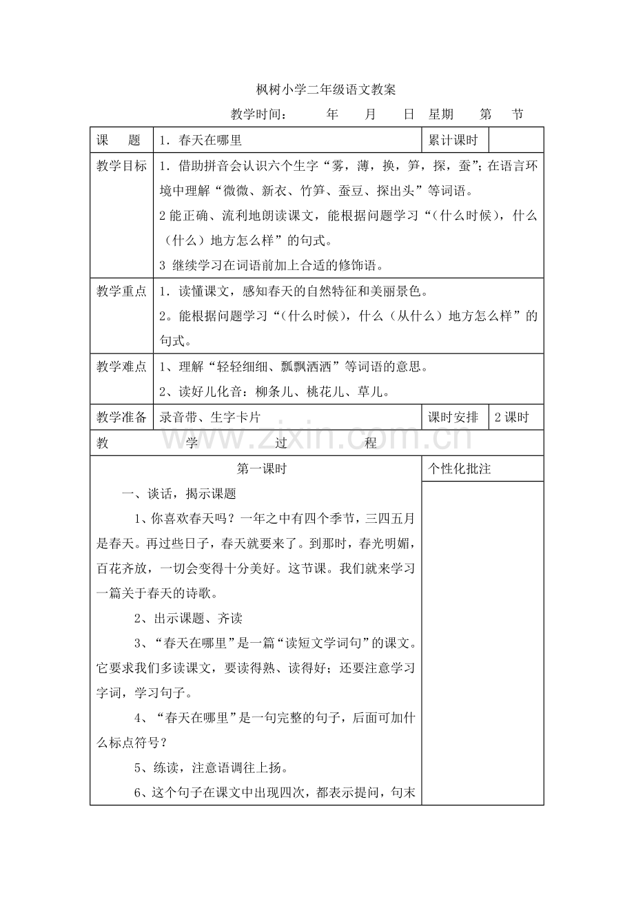 二年级1课语文教案.doc_第1页