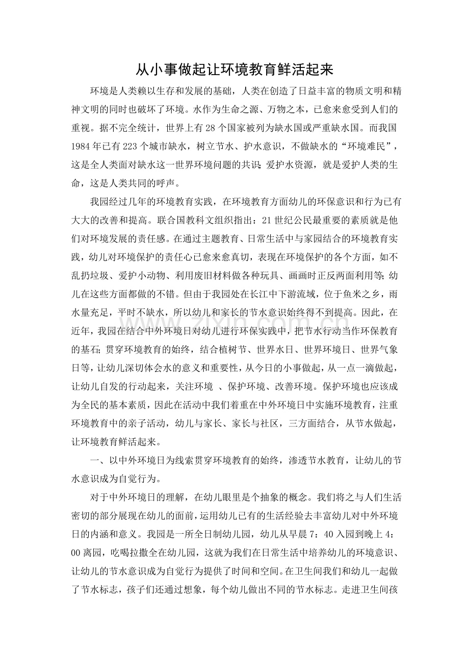 从小事做起让环境教育鲜活起来.doc_第1页