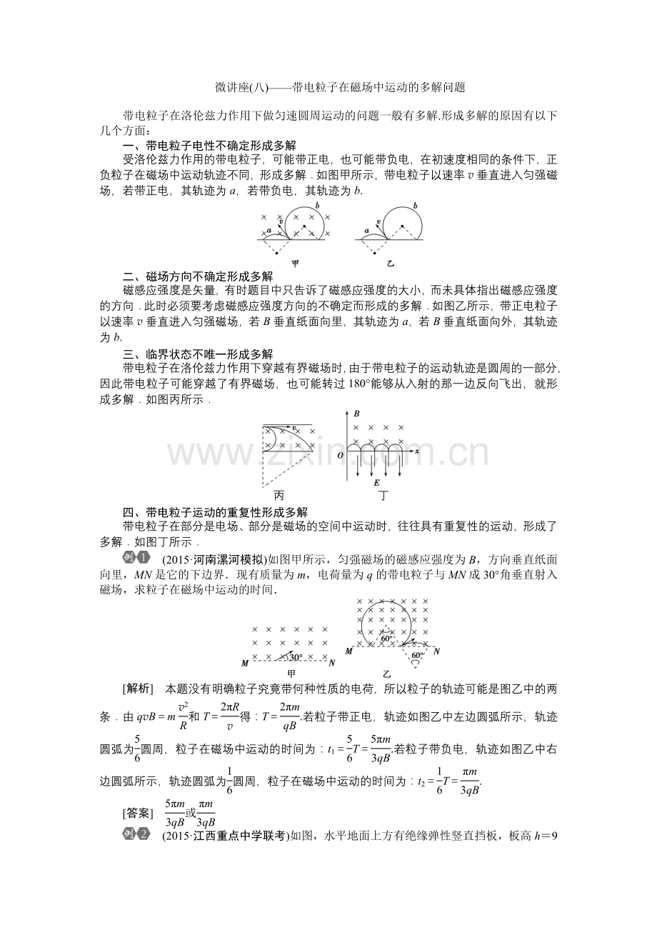 第八章微讲座(八)——带电粒子在磁场中运动的多解问题.doc_第1页