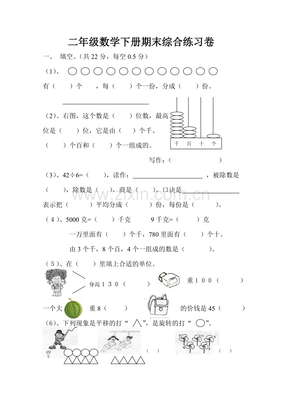 人教版小学二年级数学下册期末综合练习题.doc_第1页