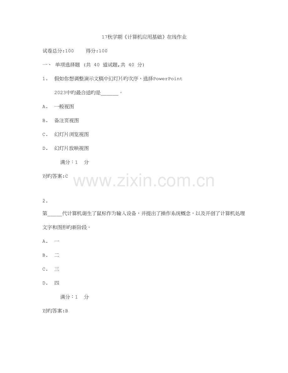 2023年南开秋学期计算机应用基础在线作业满分答案.doc_第1页