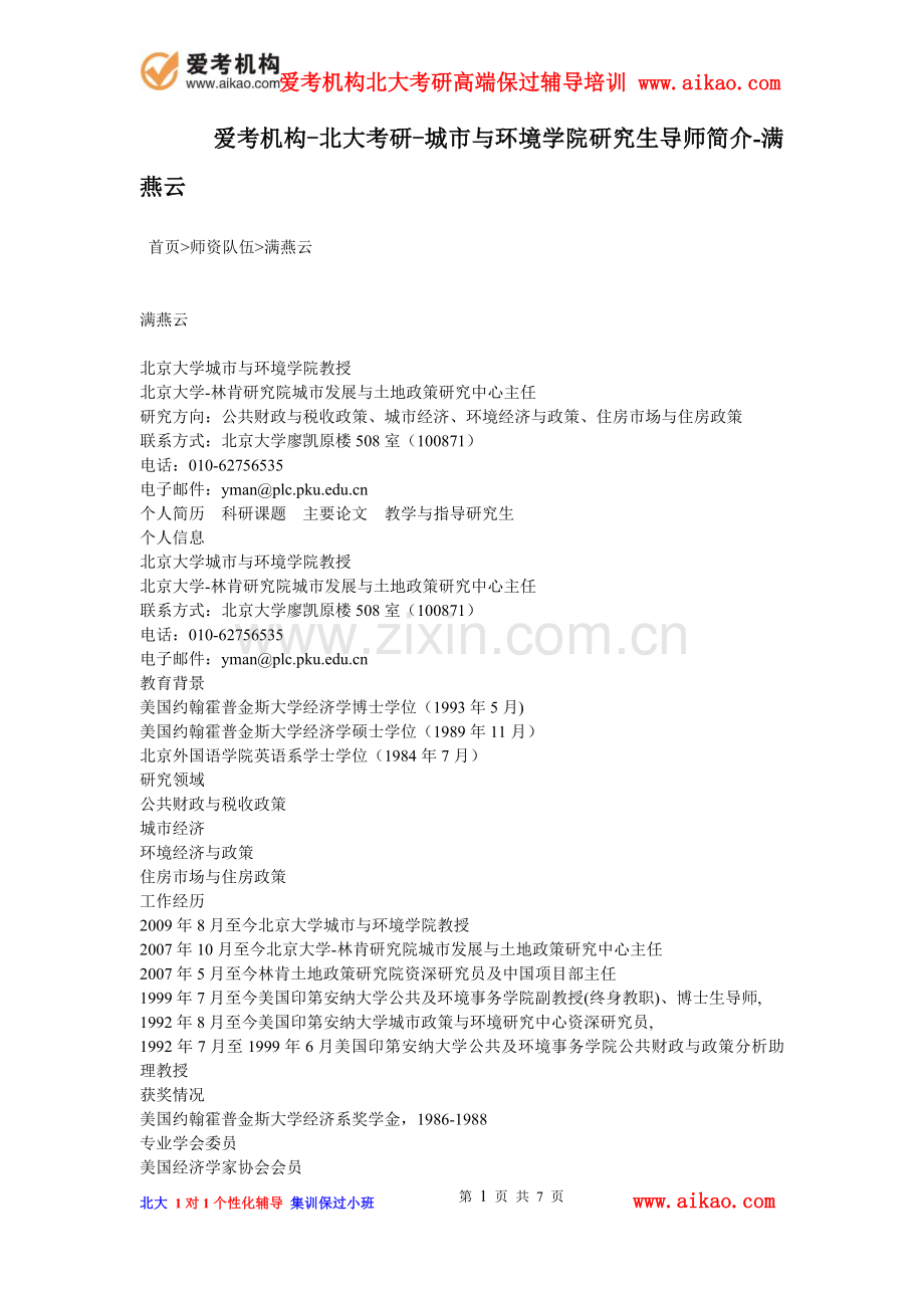 爱考机构-北大考研-城市与环境学院研究生导师简介-满燕云.doc_第1页