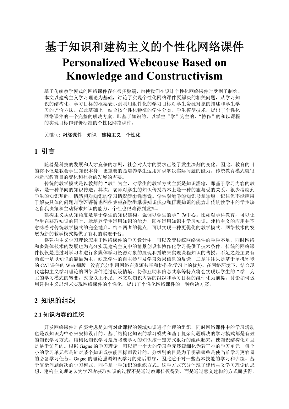 基于知识和建构主义的个性化网络课件.doc_第1页