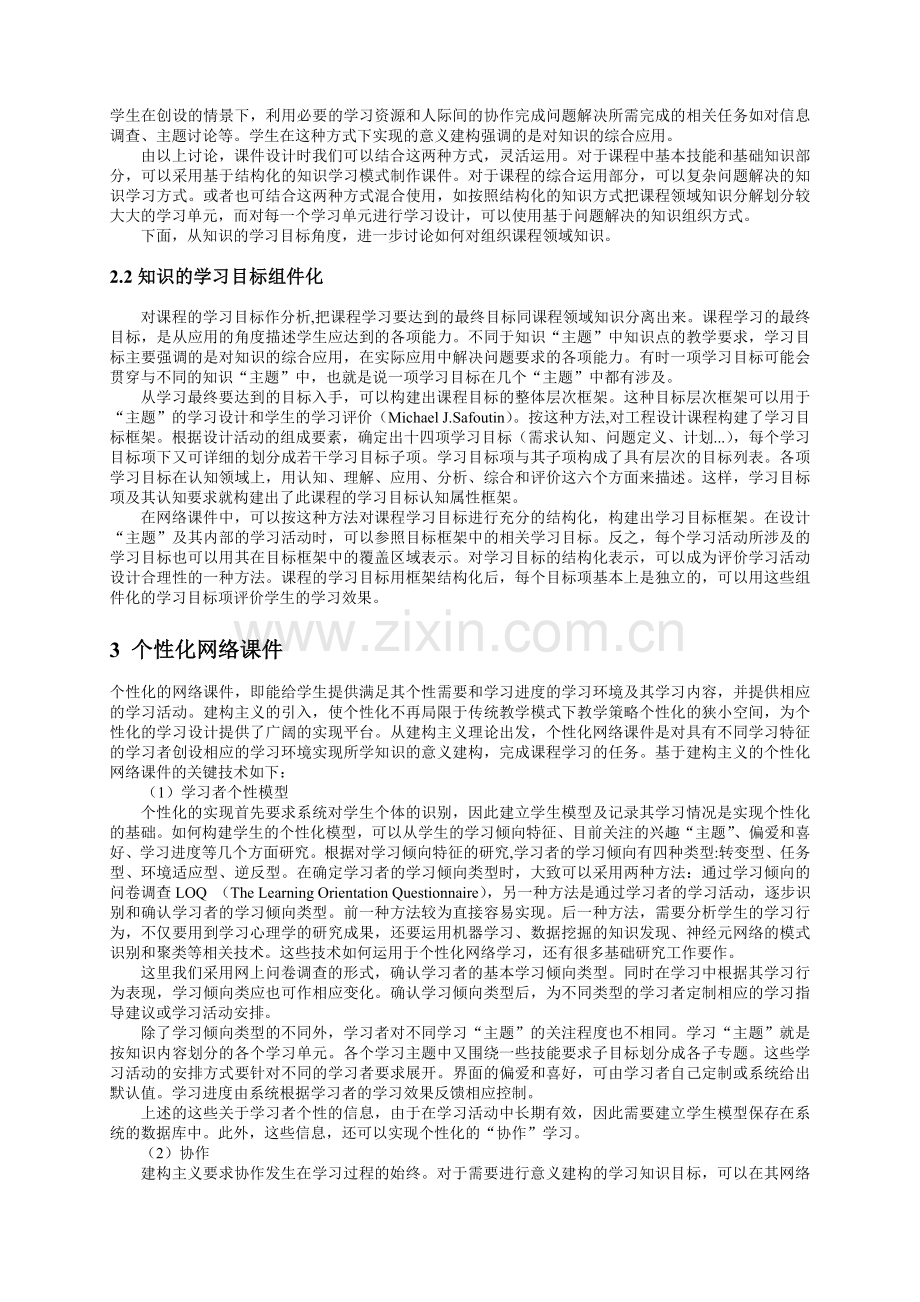 基于知识和建构主义的个性化网络课件.doc_第2页
