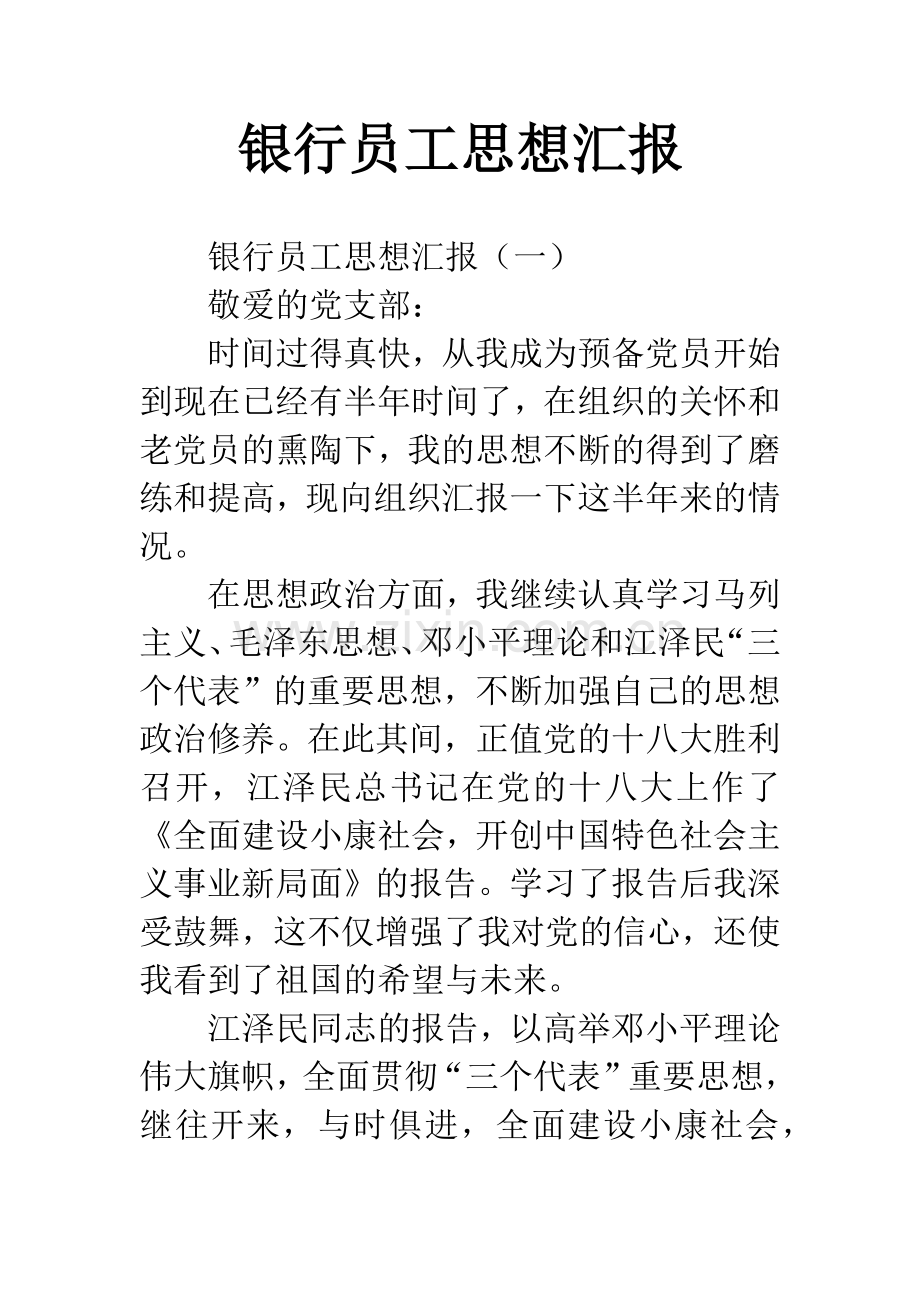 银行员工思想汇报.docx_第1页