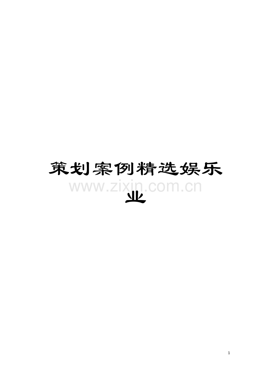 策划案例娱乐业模板.doc_第1页