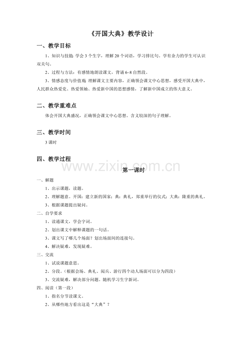 《开国大典》教学设计 (2).doc_第1页