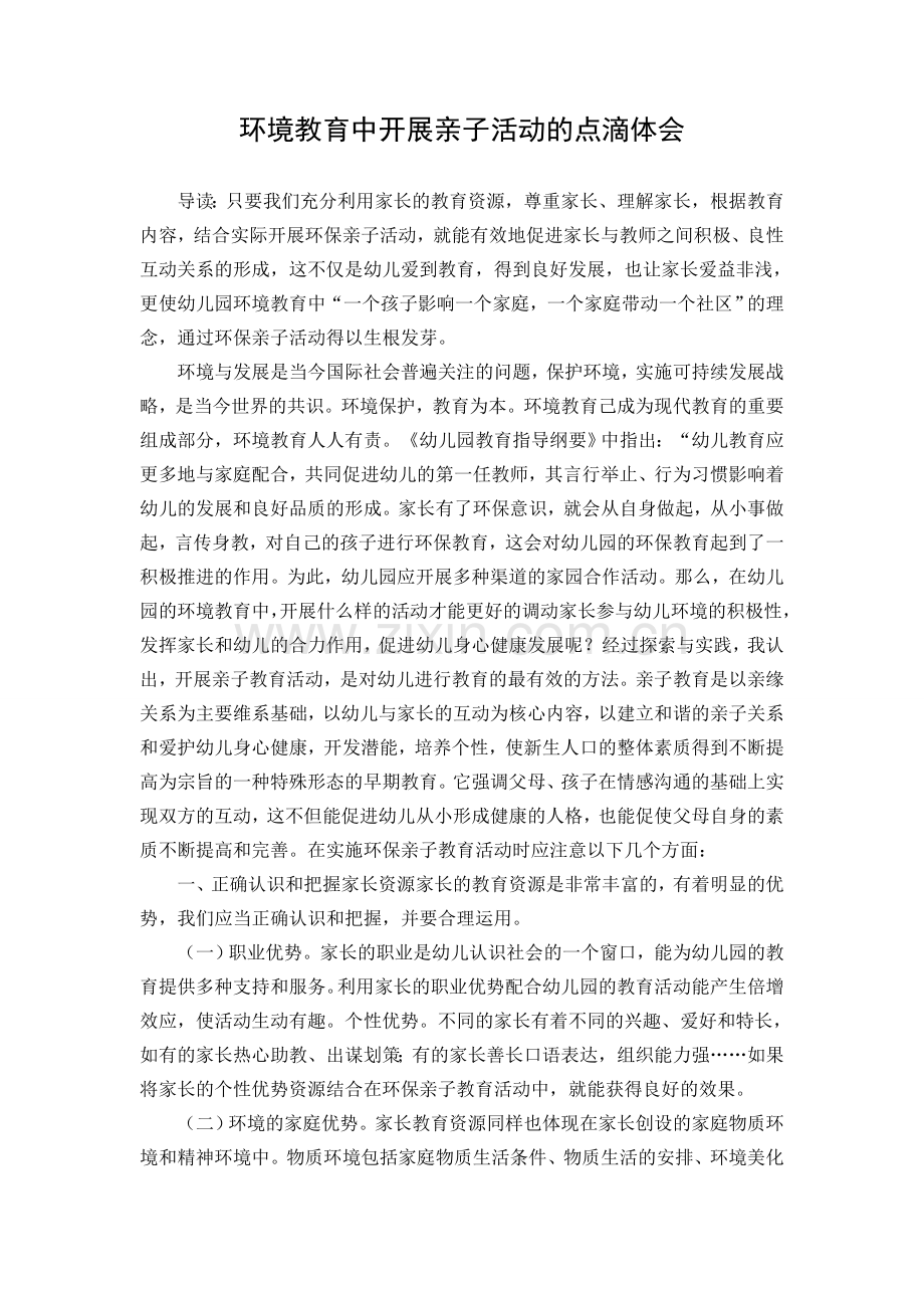 环境教育中开展亲子活动的点滴体会.doc_第1页