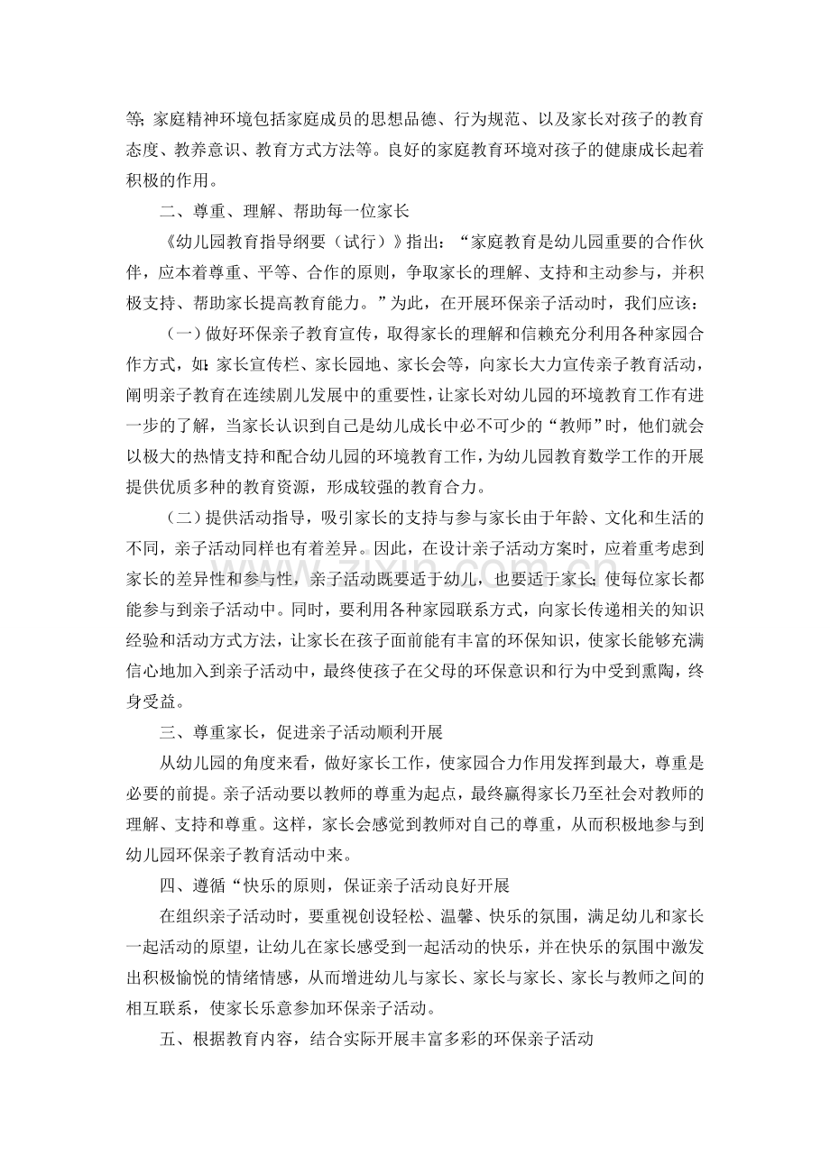 环境教育中开展亲子活动的点滴体会.doc_第2页