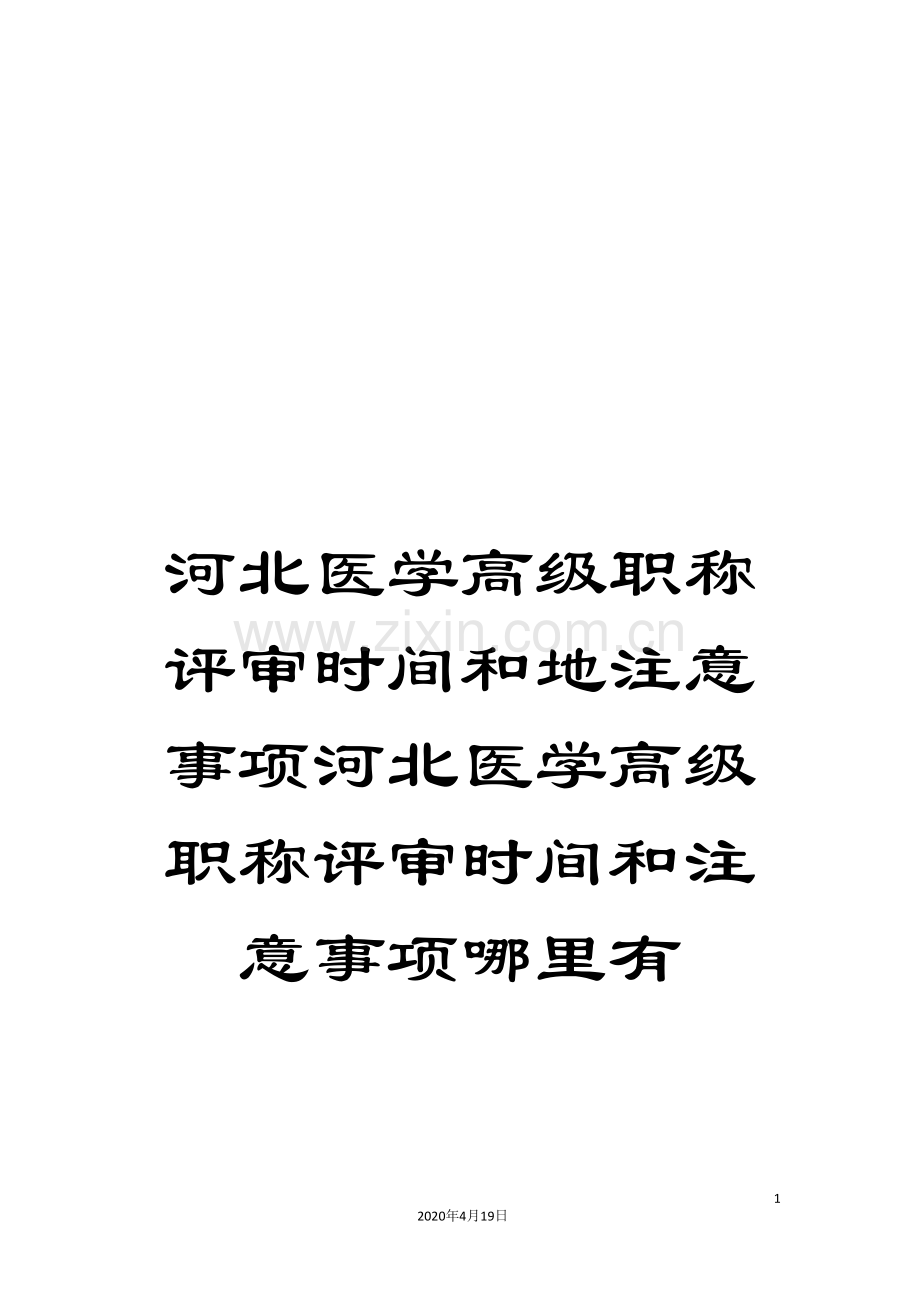 河北医学高级职称评审时间和地注意事项河北医学高级职称评审时间和注意事项哪里有.doc_第1页