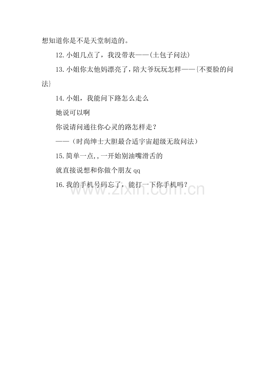 搭讪美女第一句话.docx_第2页