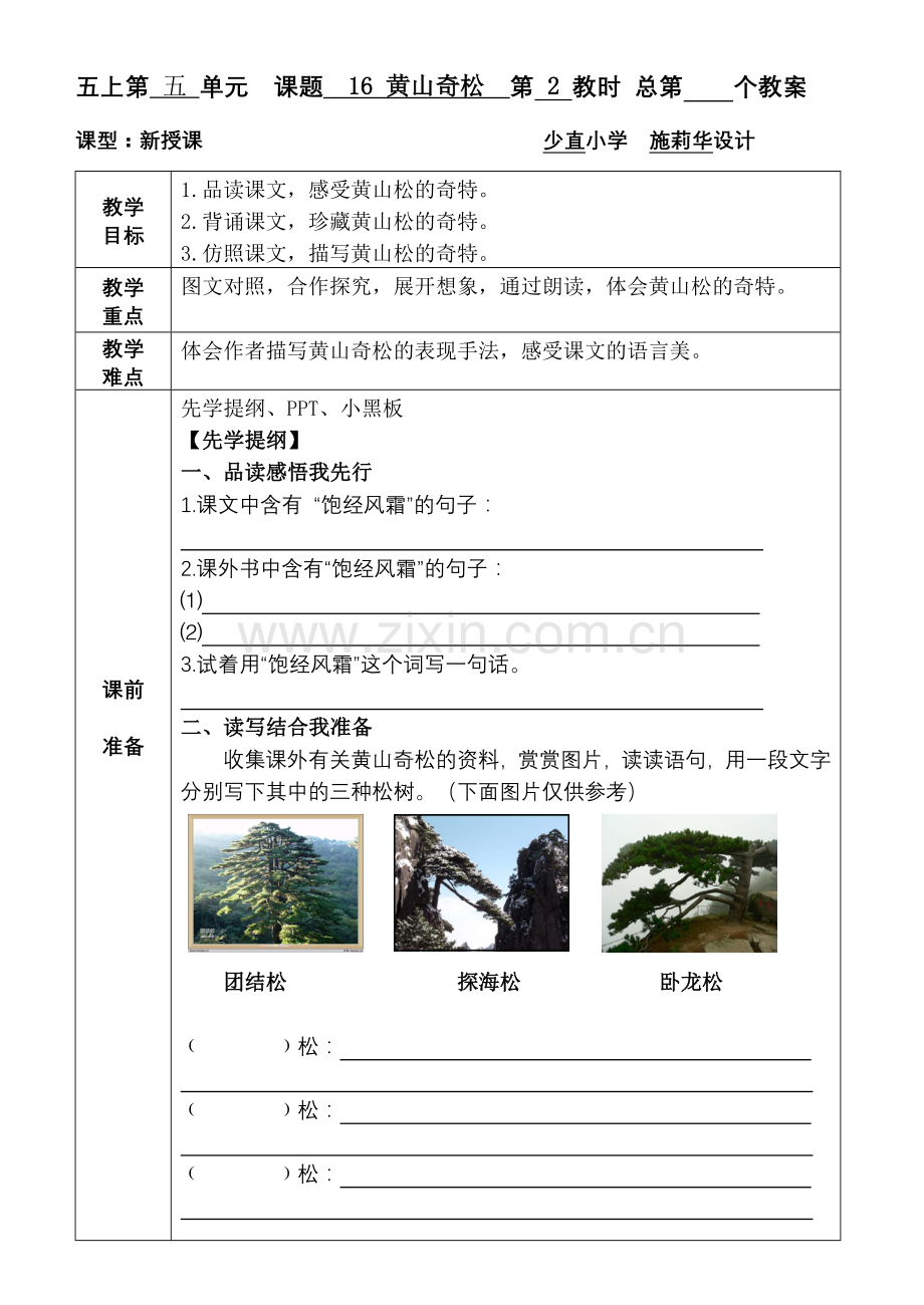 《黄山奇松》第二课时教学设计简案.doc_第1页