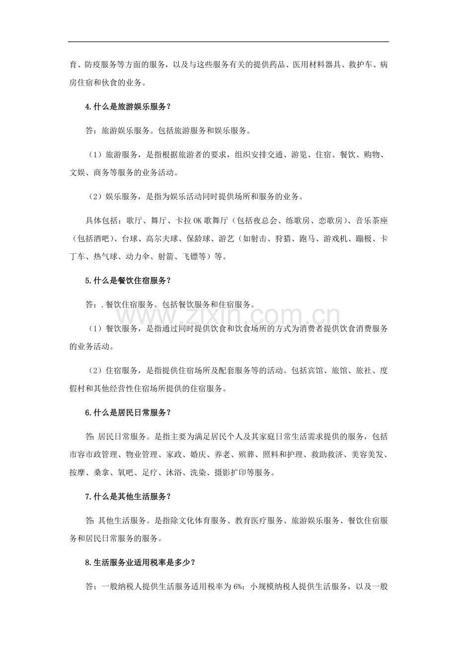 营业税改征增值税试点—生活服务业热点问题解答.doc_第2页