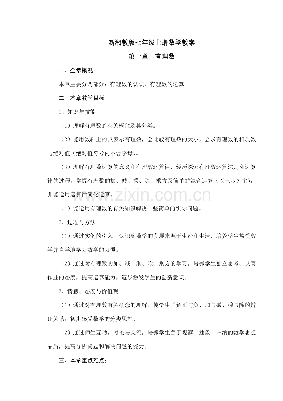 [数学]新湘教版七年级上册数学教案.doc_第1页
