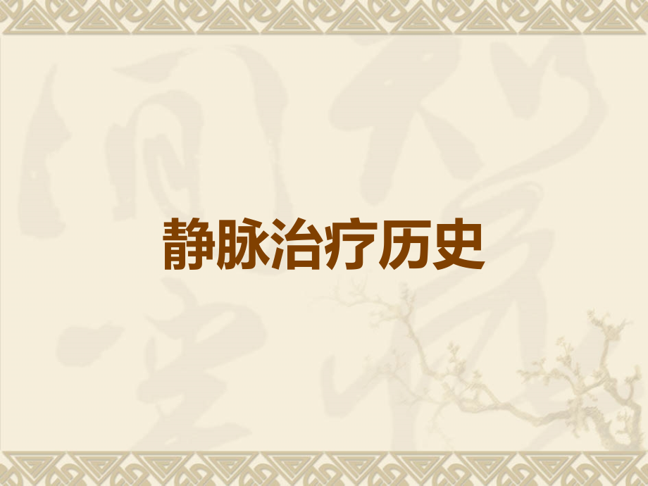 静脉治疗历史.ppt_第1页