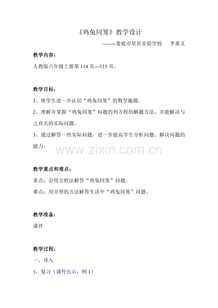 李重义鸡兔同笼定稿.doc_第1页