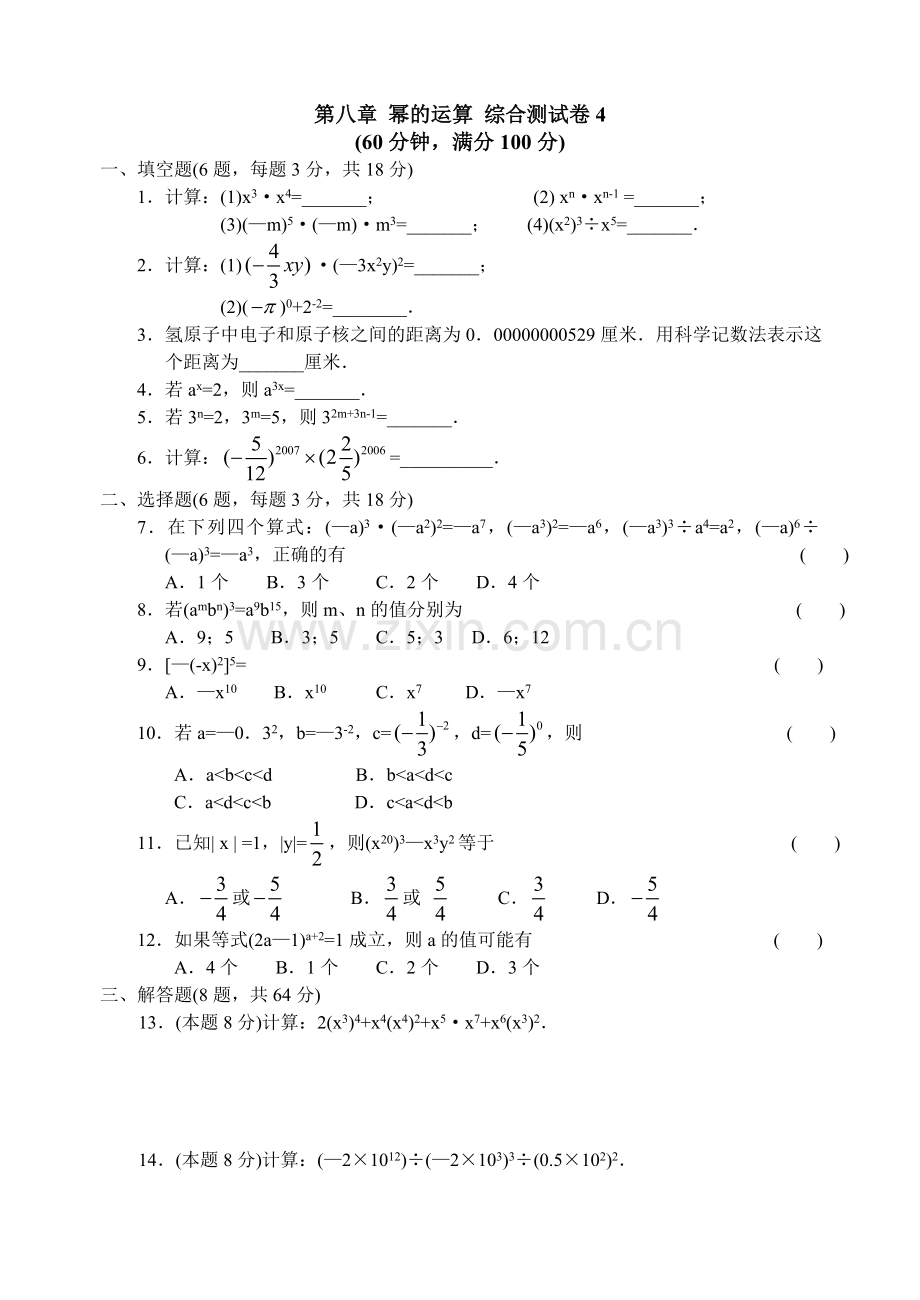第八章幂的运算综合测试卷4.doc_第1页