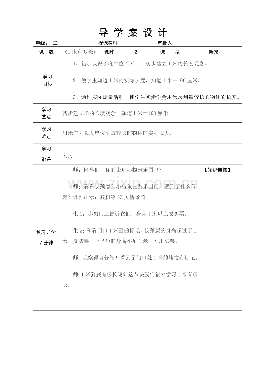 《1米有多长》导学案设计.doc_第1页