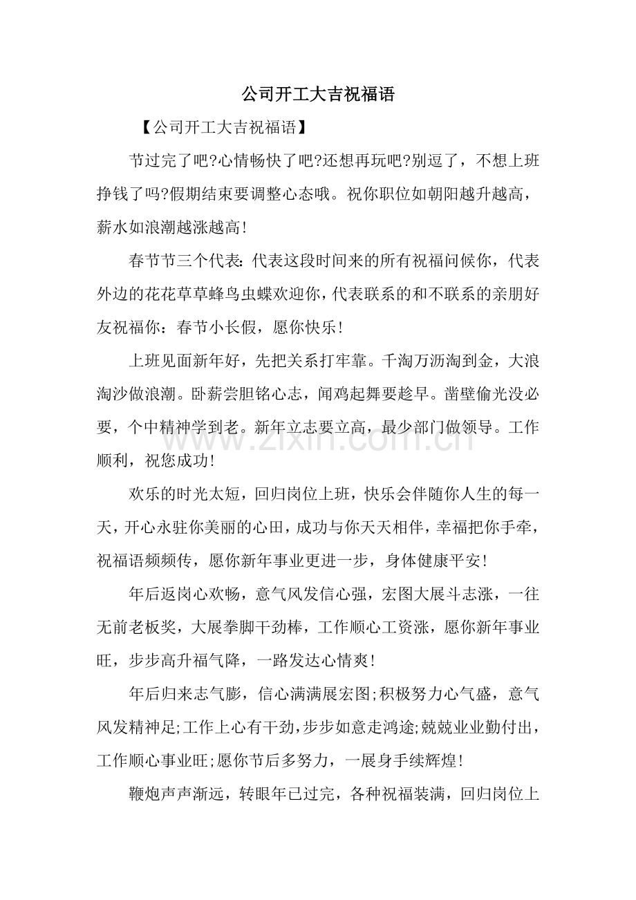 公司开工大吉祝福语.docx_第1页