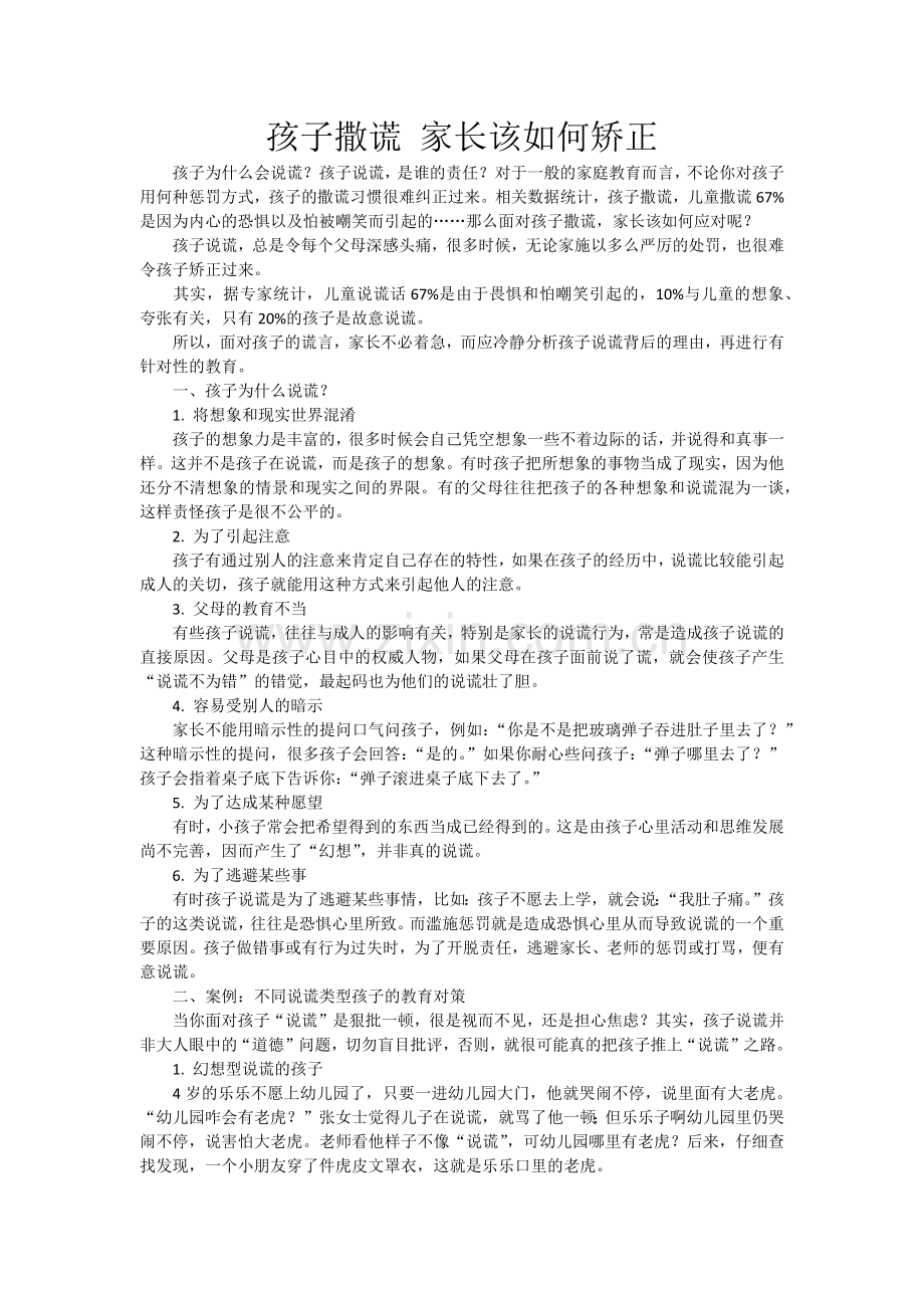 孩子撒谎家长该如何矫正.docx_第1页