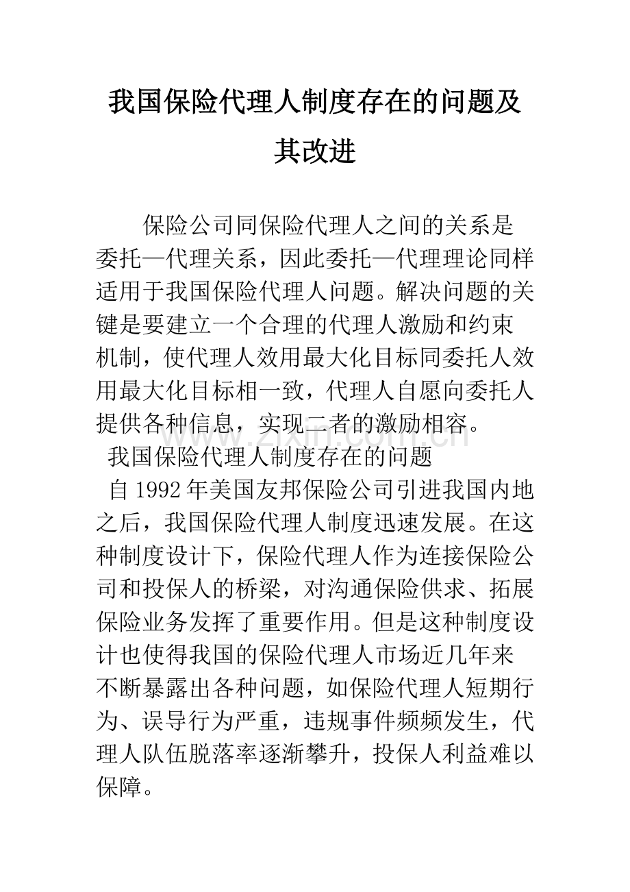 我国保险代理人制度存在的问题及其改进.docx_第1页
