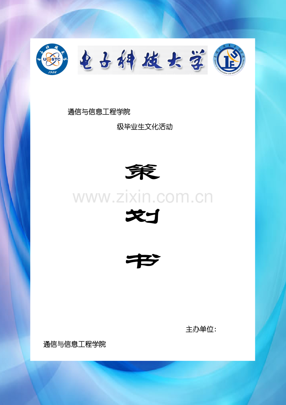 毕业生系列活动策划书模板.doc_第2页