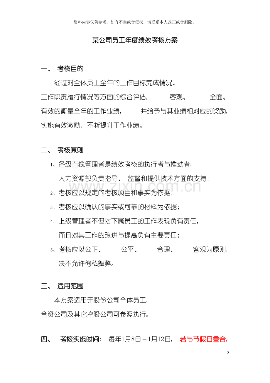 年度绩效考核方案草案模板.doc_第2页