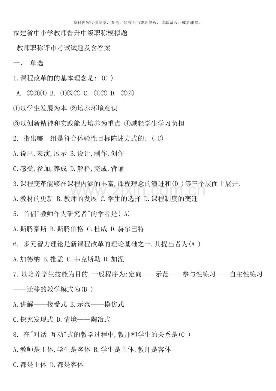 福建省中小学教师晋升中级职称模拟题.doc_第1页