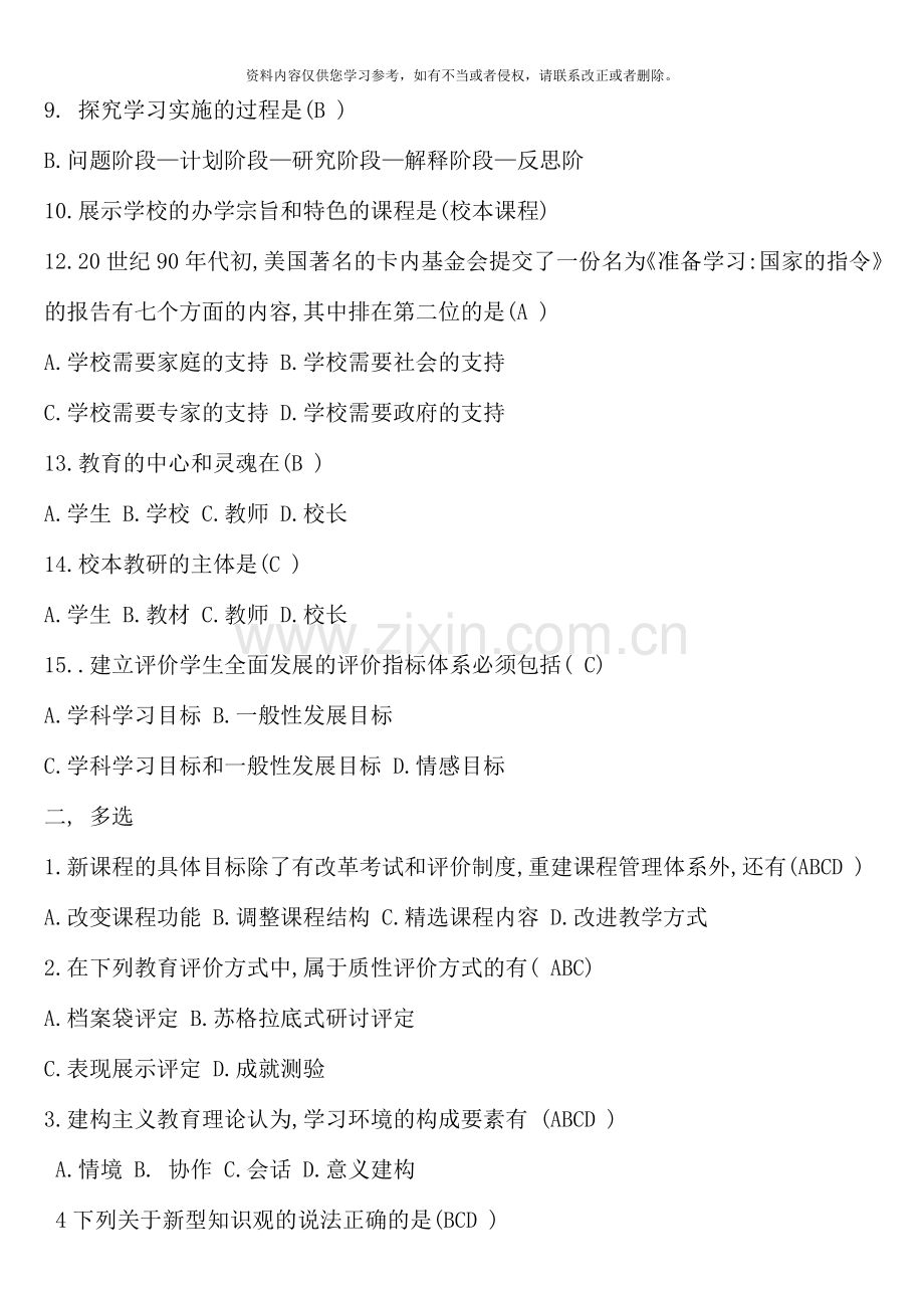 福建省中小学教师晋升中级职称模拟题.doc_第2页