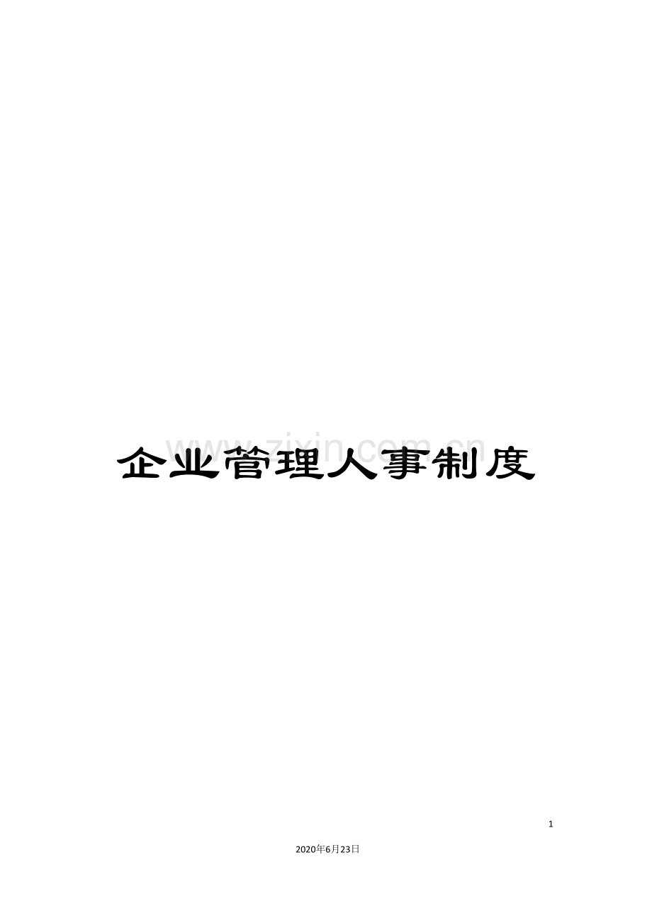 企业管理人事制度.doc_第1页