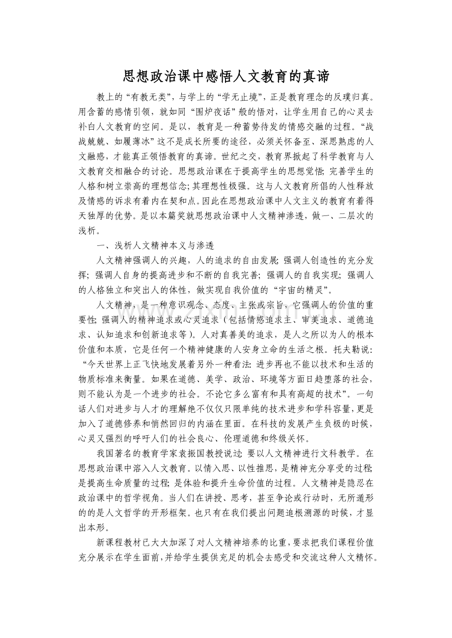 思想政治课中感悟人文教育的真谛.doc_第1页