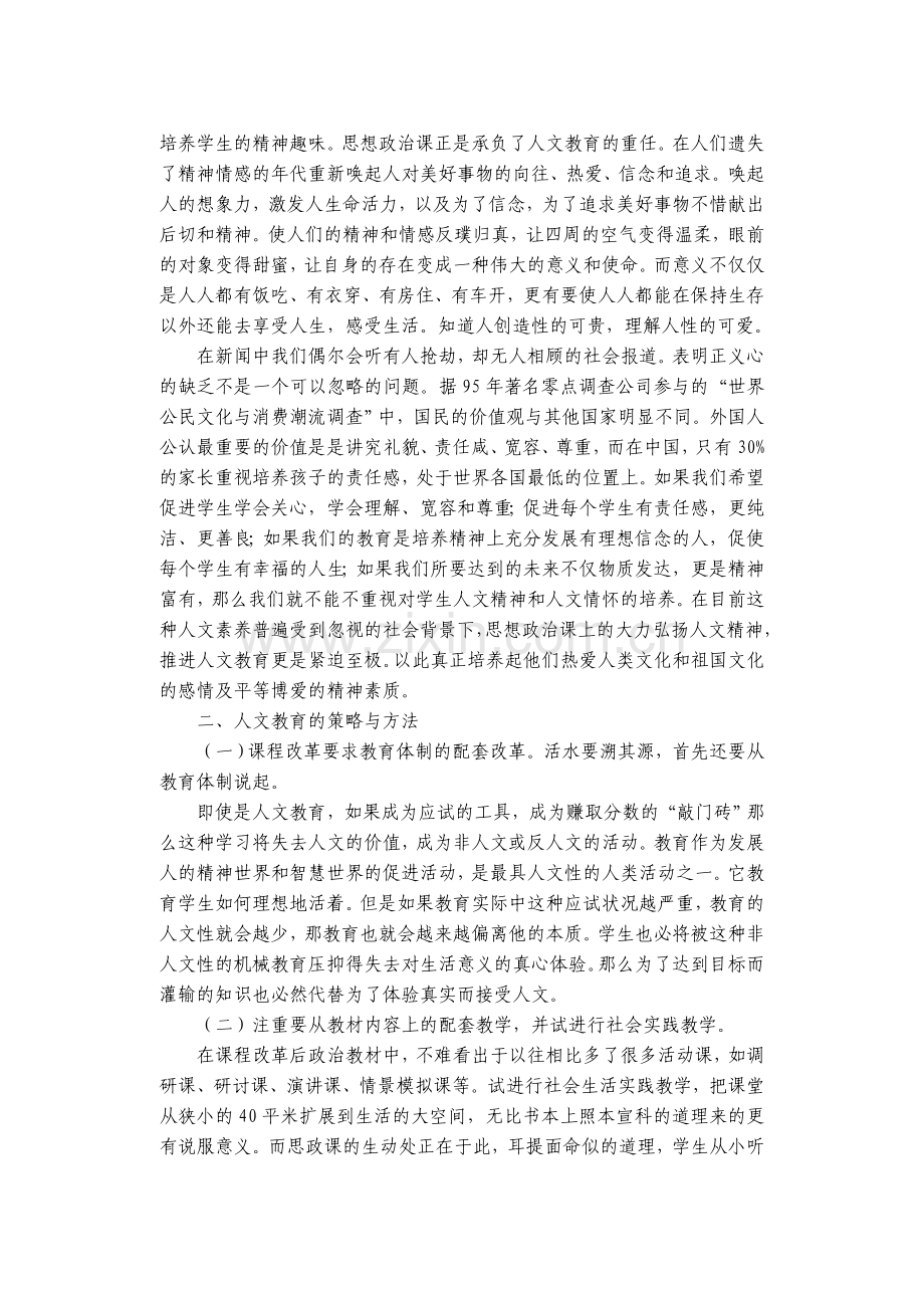 思想政治课中感悟人文教育的真谛.doc_第2页