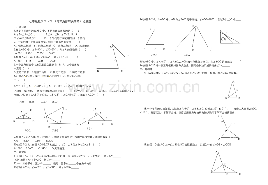 七年级数学下72《与三角形有关的角》检测题.doc_第1页