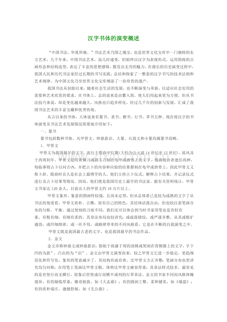 汉字书体的演变概述.docx_第1页