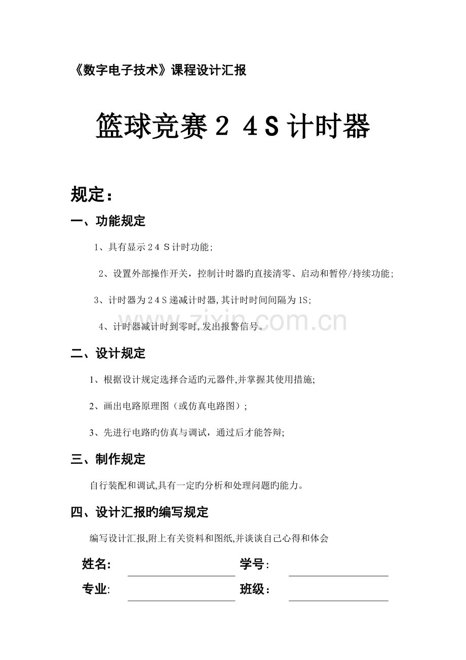 2023年篮球竞赛四计时器课程设计报告.doc_第1页