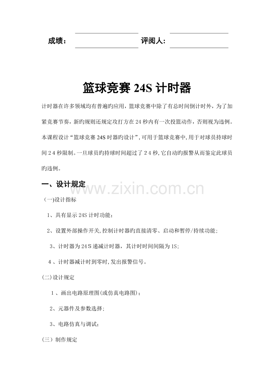2023年篮球竞赛四计时器课程设计报告.doc_第2页