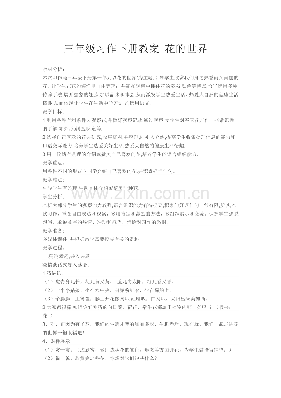 三年级习作下册教案花的世界.doc_第1页