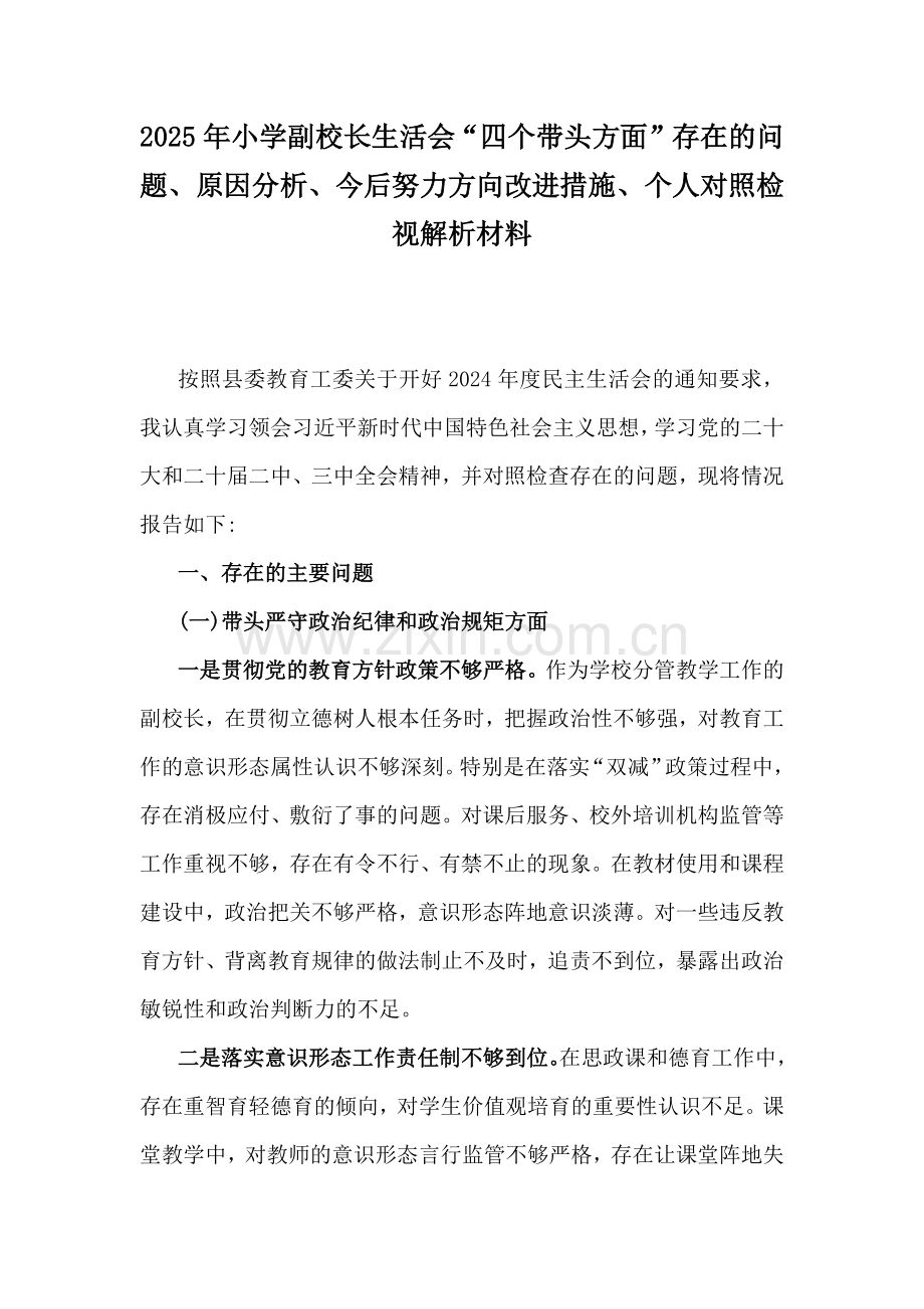 2025年小学副校长生活会“四个带头方面”存在的问题、原因分析、今后努力方向改进措施、个人对照检视解析材料.docx_第1页