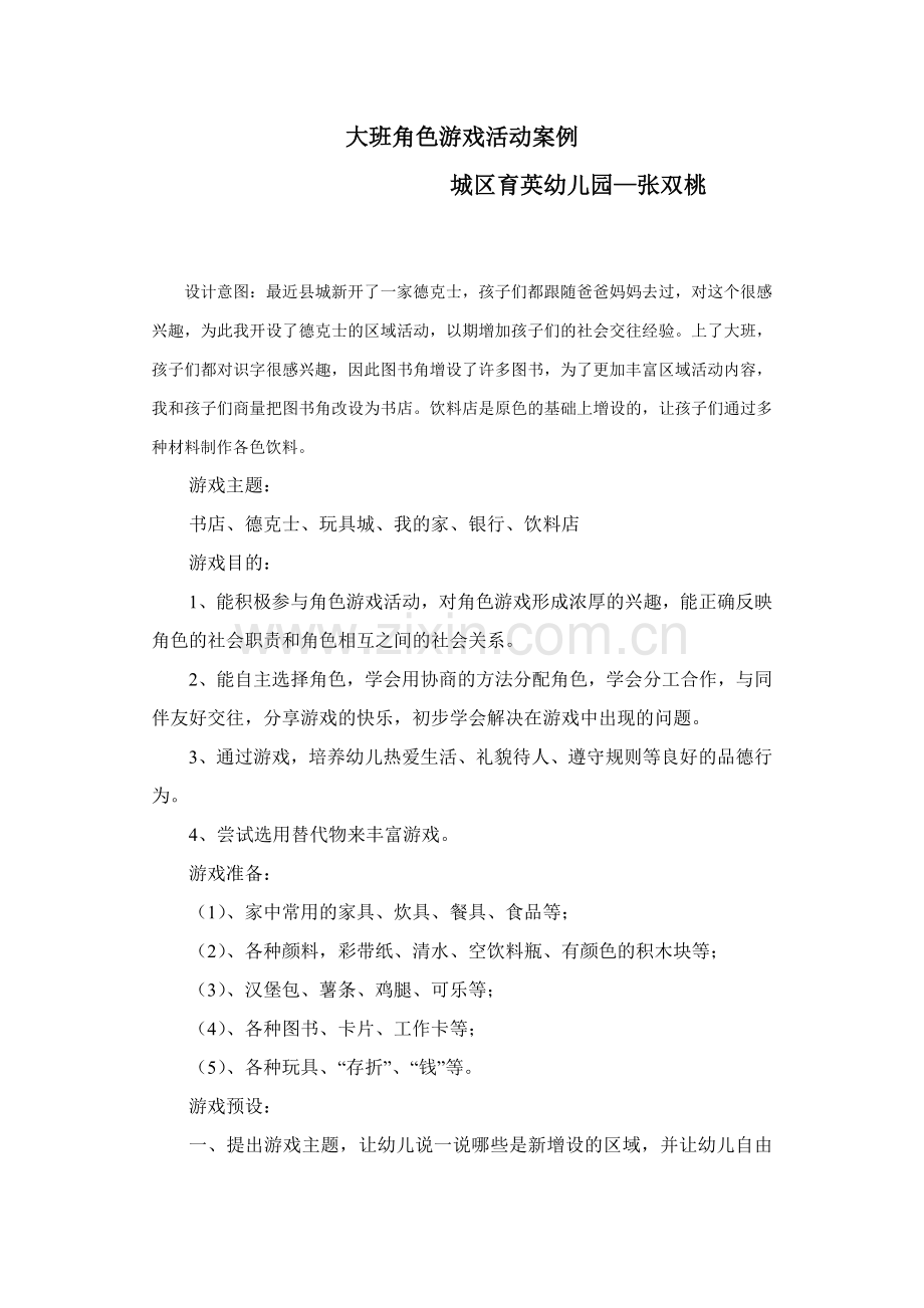角色游戏活动方案 (2).doc_第1页