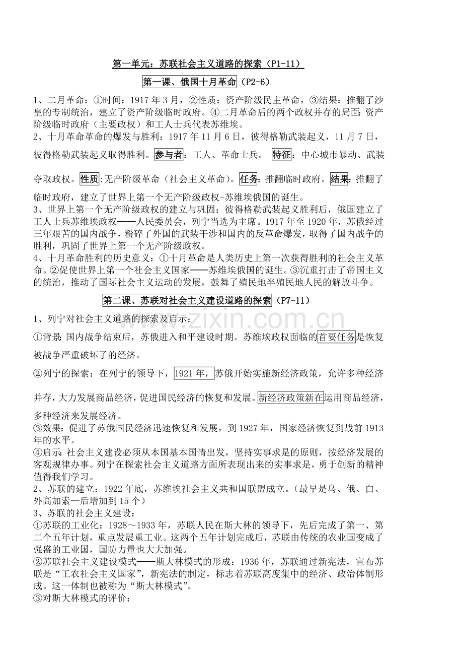 人教版九年级下历史复习提纲.doc_第1页