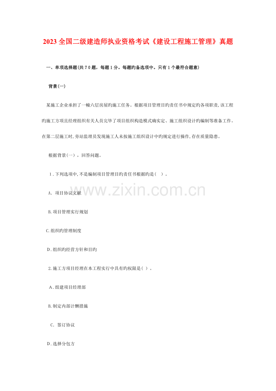 2023年市政工程二级建造完整真题.doc_第1页