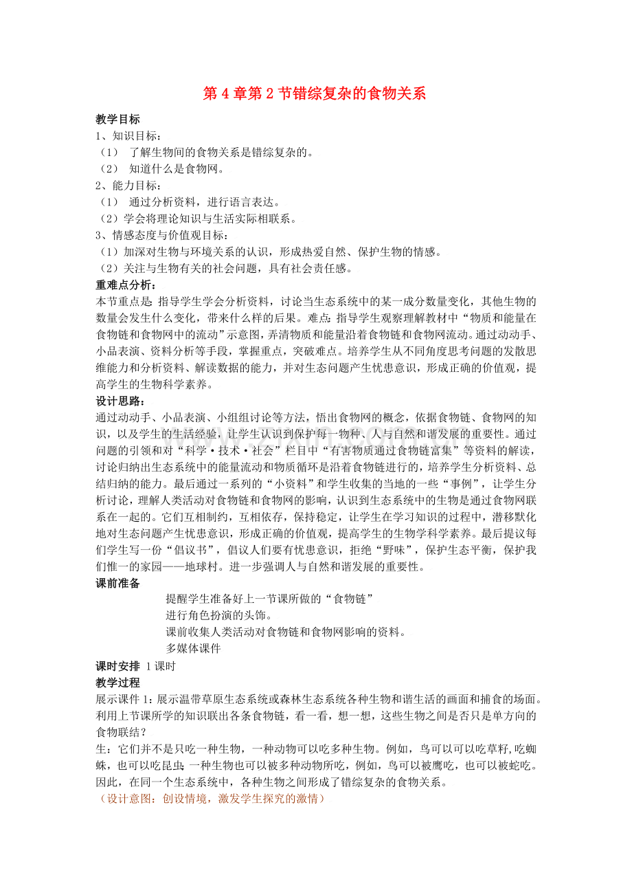 七(上)：食物网教案苏科版.doc_第1页