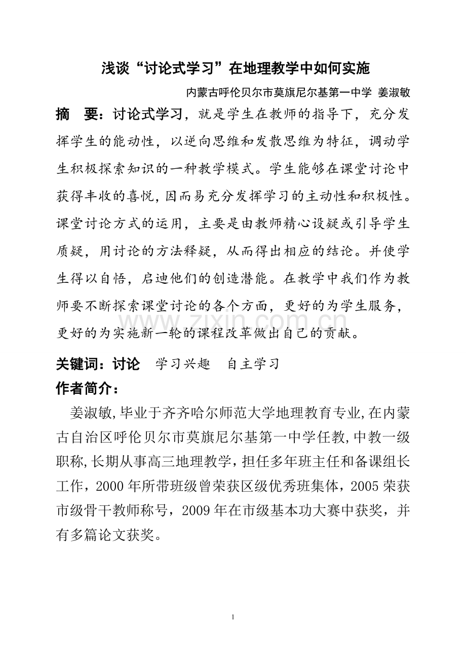 浅谈新课程地理教学中的课堂讨论.doc_第1页