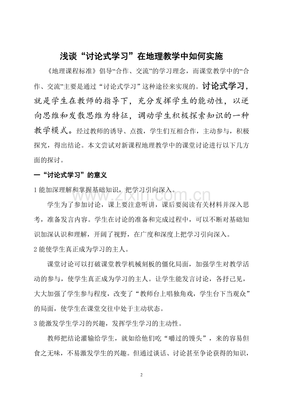 浅谈新课程地理教学中的课堂讨论.doc_第2页