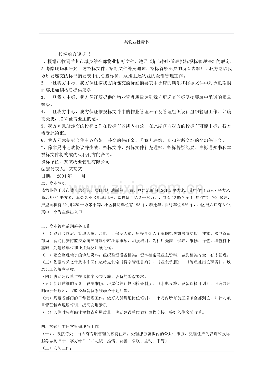 某物业招投标书.docx_第1页