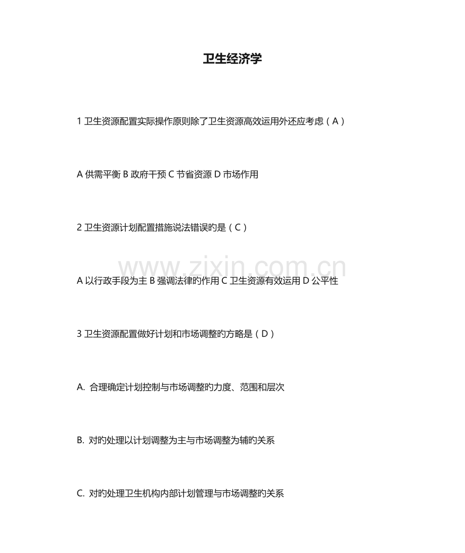 2023年卫生人才评价考试题库卫生管理卫生经济学.docx_第1页