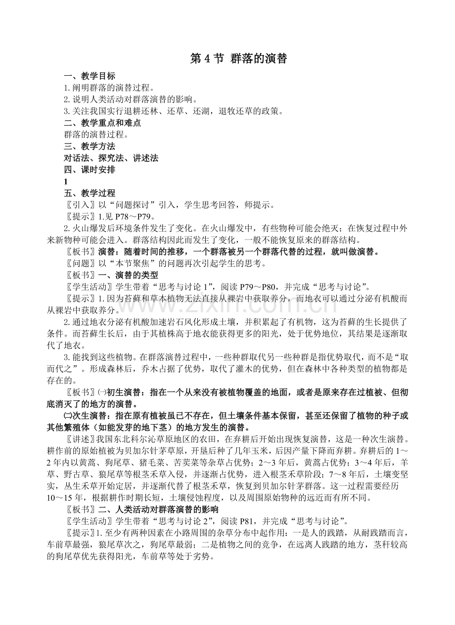 人教版生物必修三第4章第4节群落的演替教学设计.doc_第1页