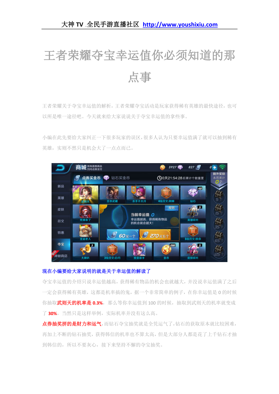 王者荣耀夺宝幸运值你必须知道的那点事.doc_第1页