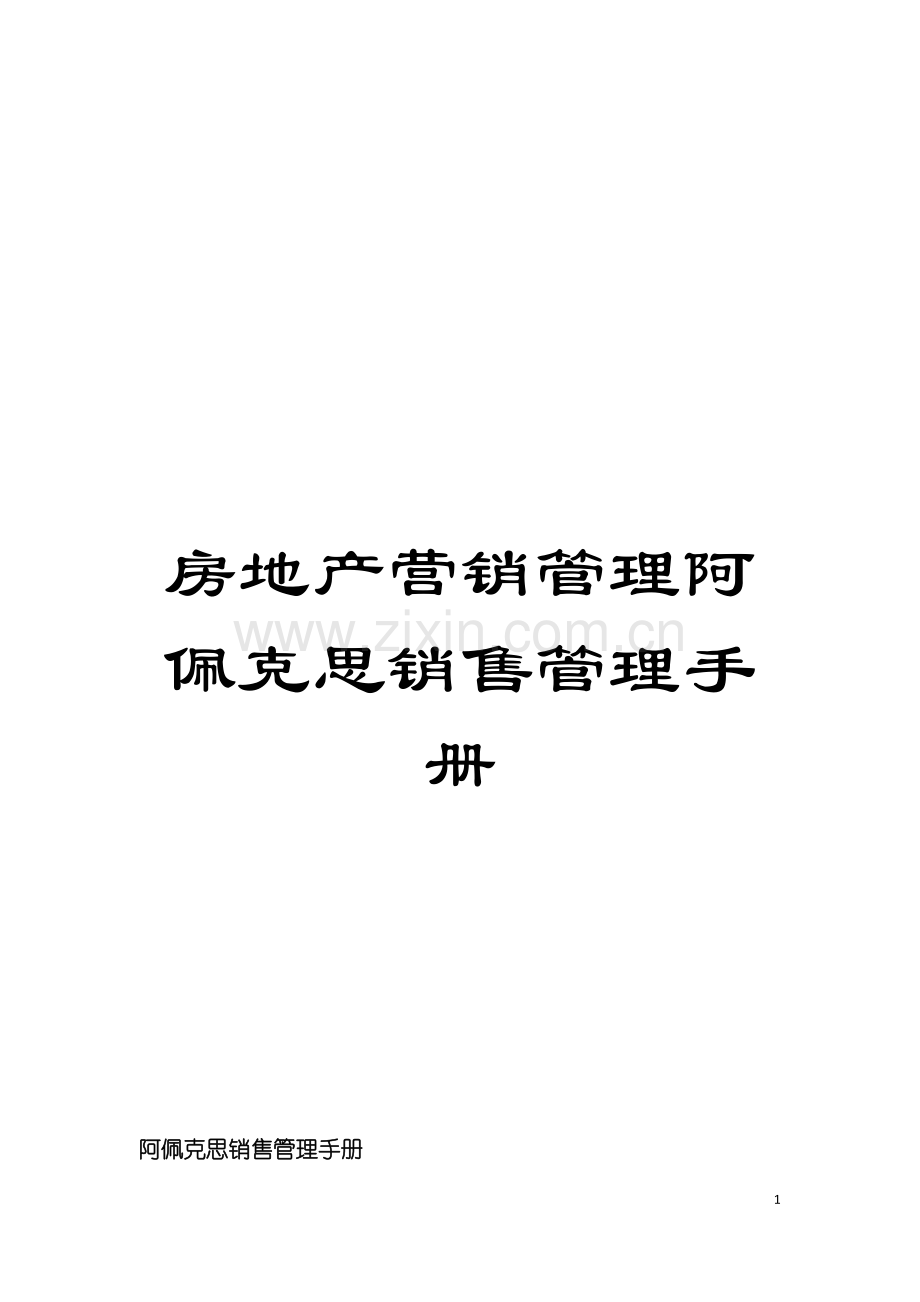 房地产营销管理阿佩克思销售管理手册模板.doc_第1页